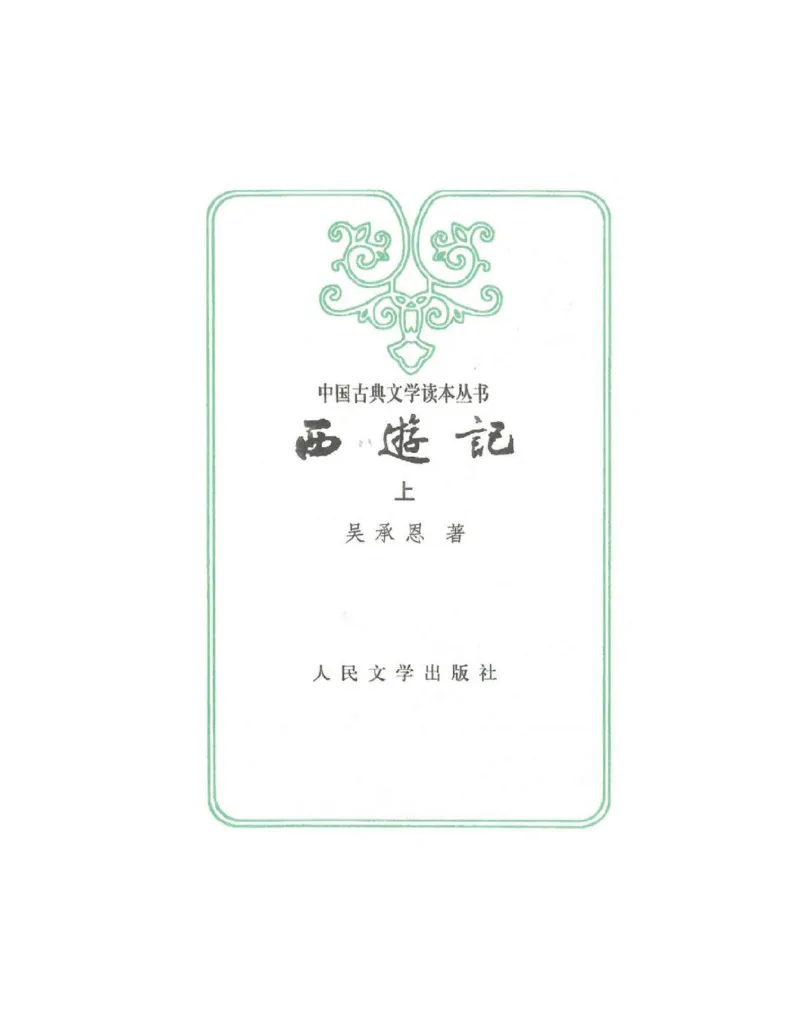 西游记_赠送小初高学霸笔记等_四大名著人民文学出版社_西游记