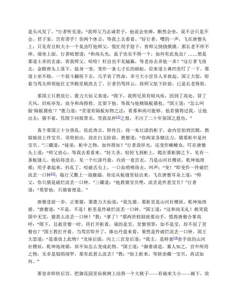 西游记_赠送小初高学霸笔记等_四大名著人民文学出版社_西游记