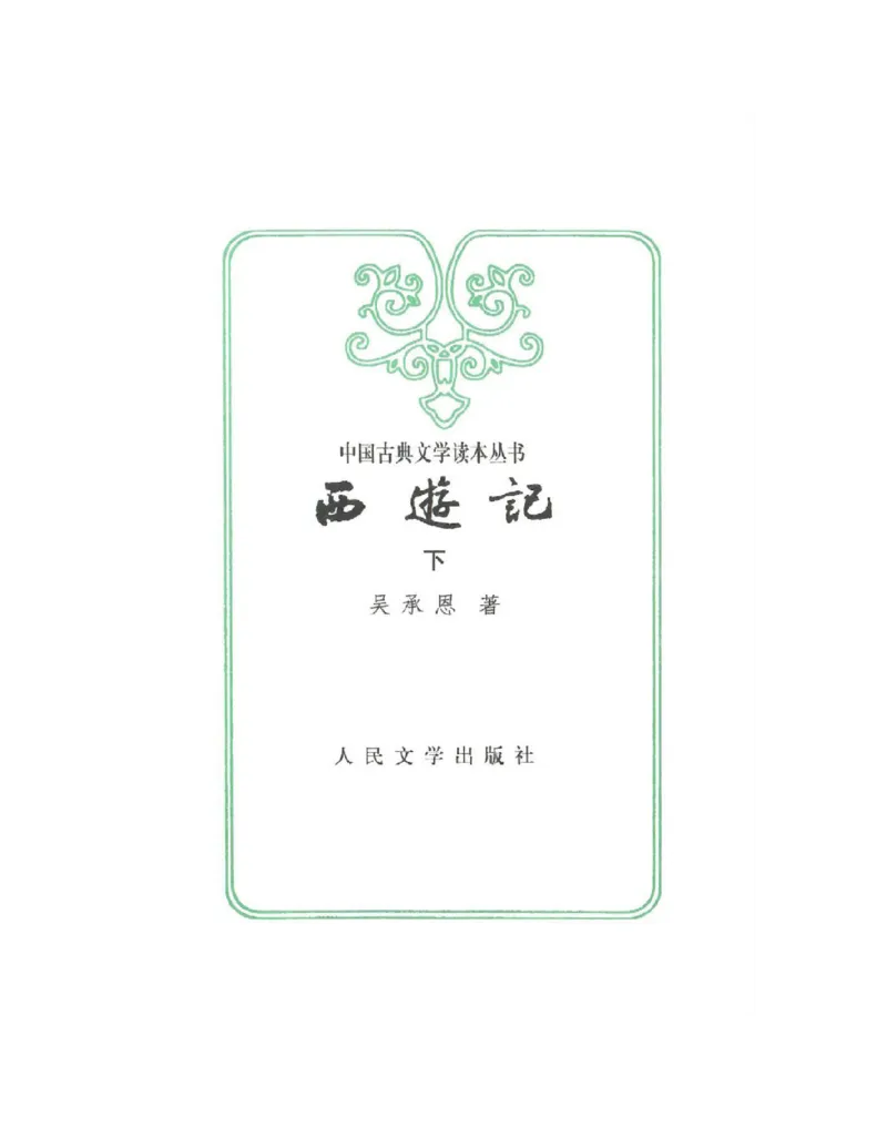 西游记_赠送小初高学霸笔记等_四大名著人民文学出版社_西游记