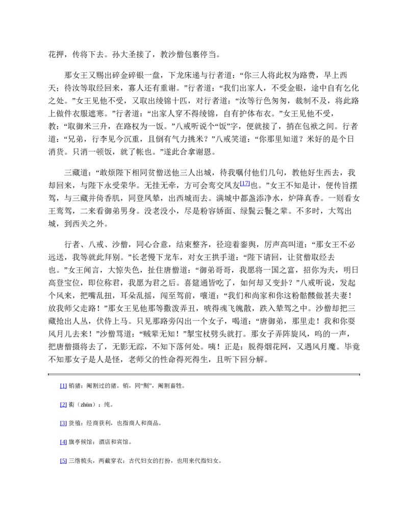 西游记_赠送小初高学霸笔记等_四大名著人民文学出版社_西游记
