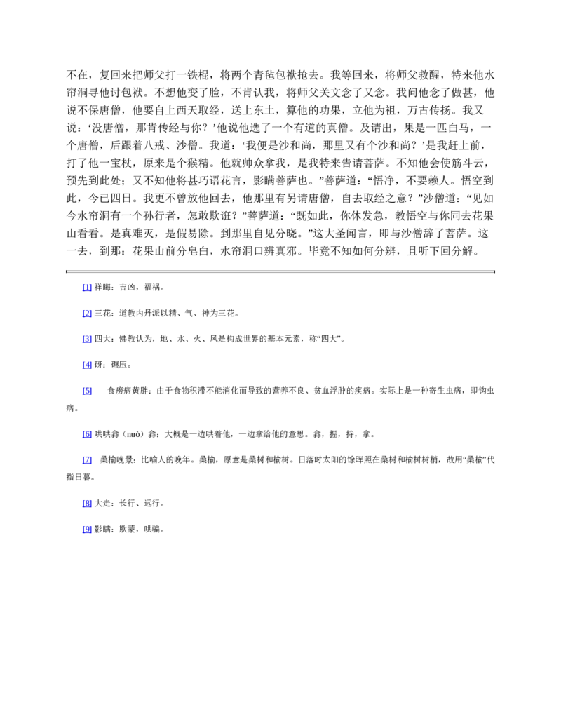 西游记_赠送小初高学霸笔记等_四大名著人民文学出版社_西游记