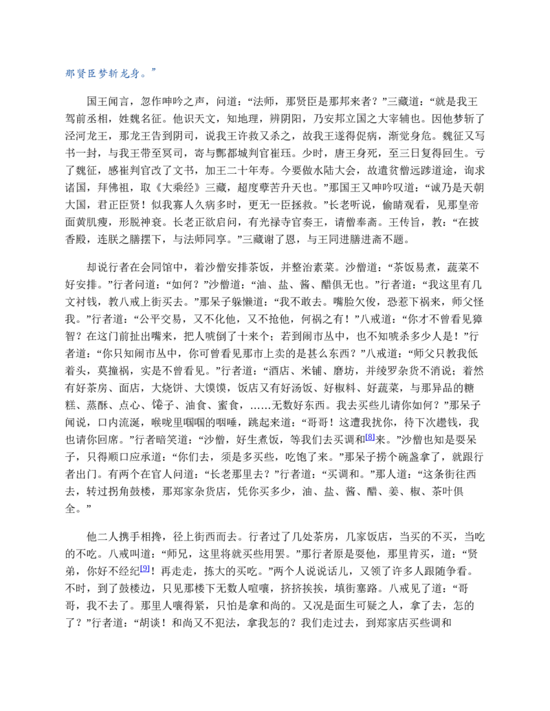 西游记_赠送小初高学霸笔记等_四大名著人民文学出版社_西游记