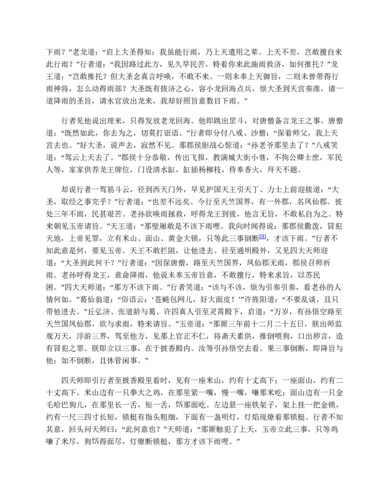 西游记_赠送小初高学霸笔记等_四大名著人民文学出版社_西游记