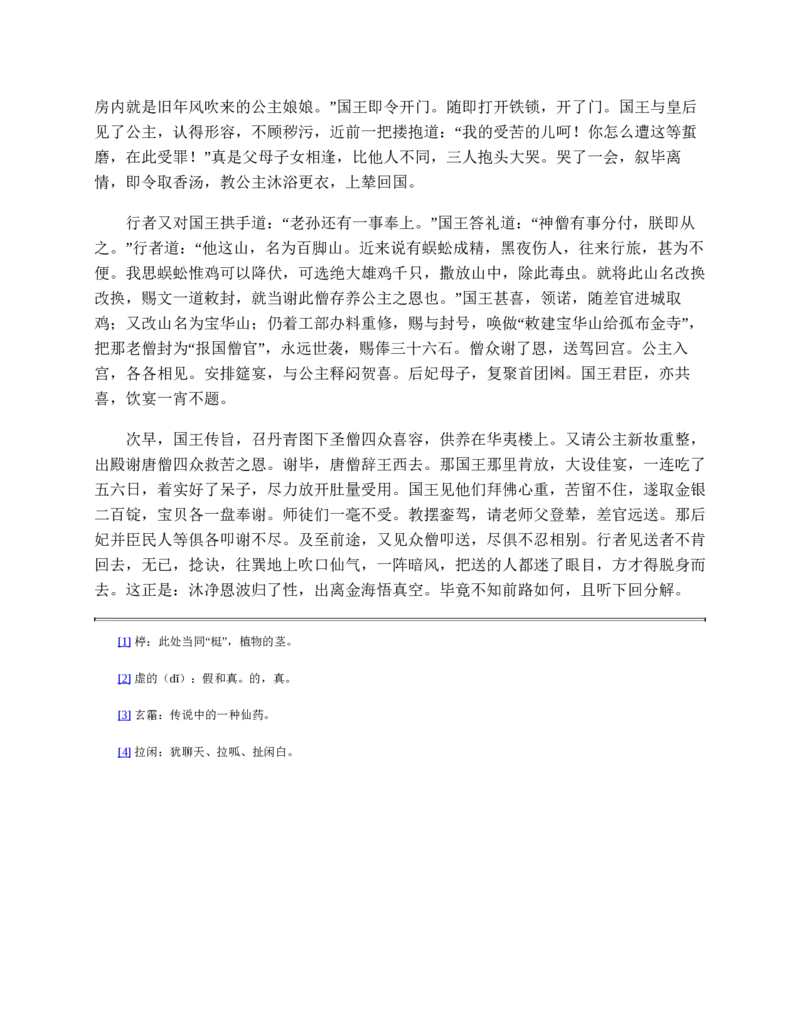 西游记_赠送小初高学霸笔记等_四大名著人民文学出版社_西游记