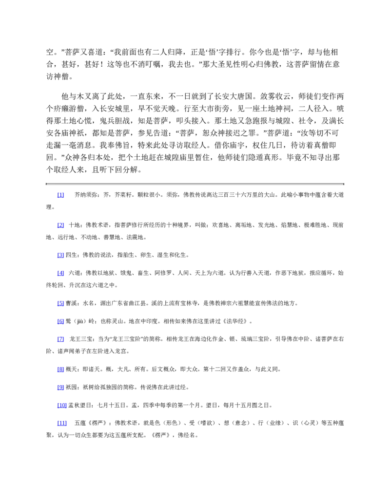 西游记_赠送小初高学霸笔记等_四大名著人民文学出版社_西游记