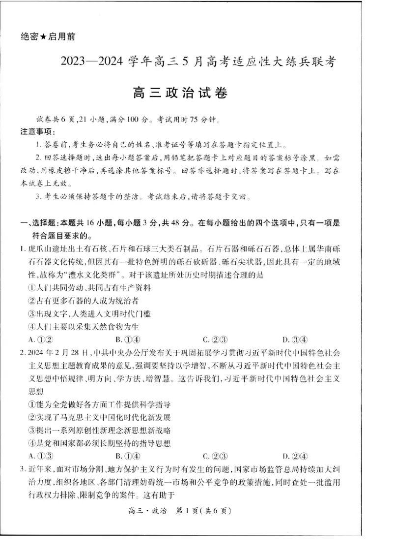 2023-2024学年江西省高三5月高考适应性大练兵联考政治_2024年5月_01按日期_30号_2024届江西省稳派上进高三5月高考适应性大练兵联考