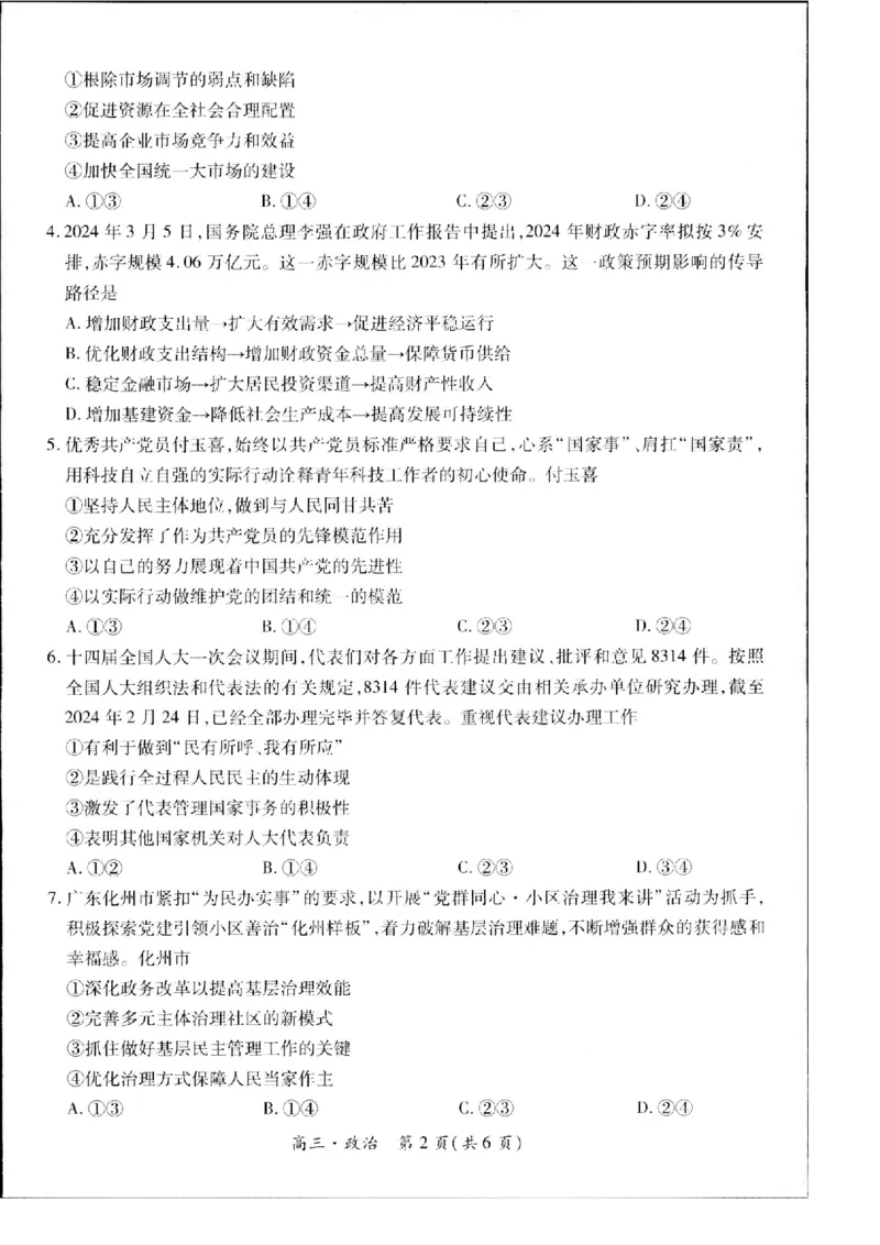 2023-2024学年江西省高三5月高考适应性大练兵联考政治_2024年5月_01按日期_30号_2024届江西省稳派上进高三5月高考适应性大练兵联考