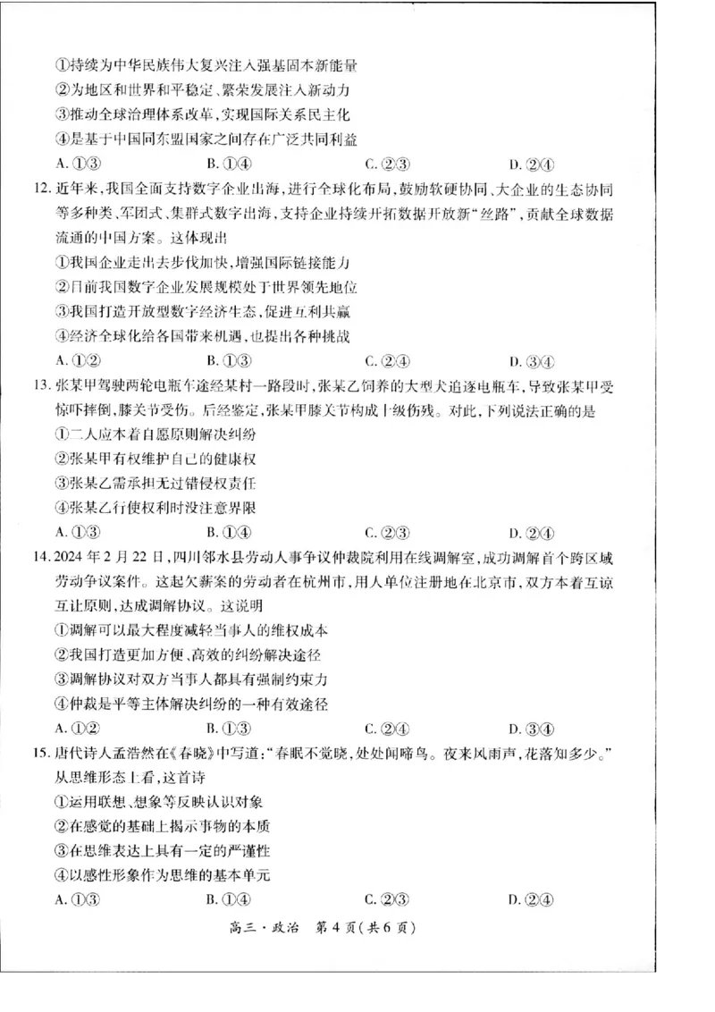 2023-2024学年江西省高三5月高考适应性大练兵联考政治_2024年5月_01按日期_30号_2024届江西省稳派上进高三5月高考适应性大练兵联考