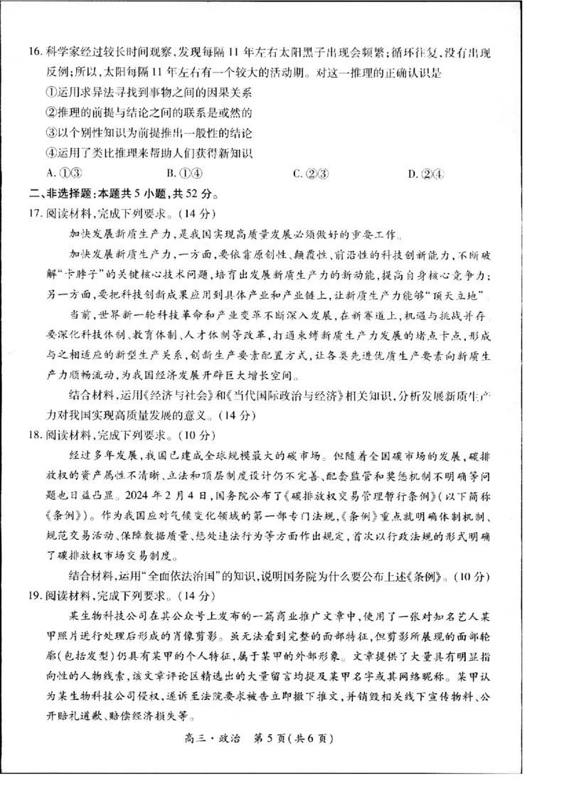 2023-2024学年江西省高三5月高考适应性大练兵联考政治_2024年5月_01按日期_30号_2024届江西省稳派上进高三5月高考适应性大练兵联考