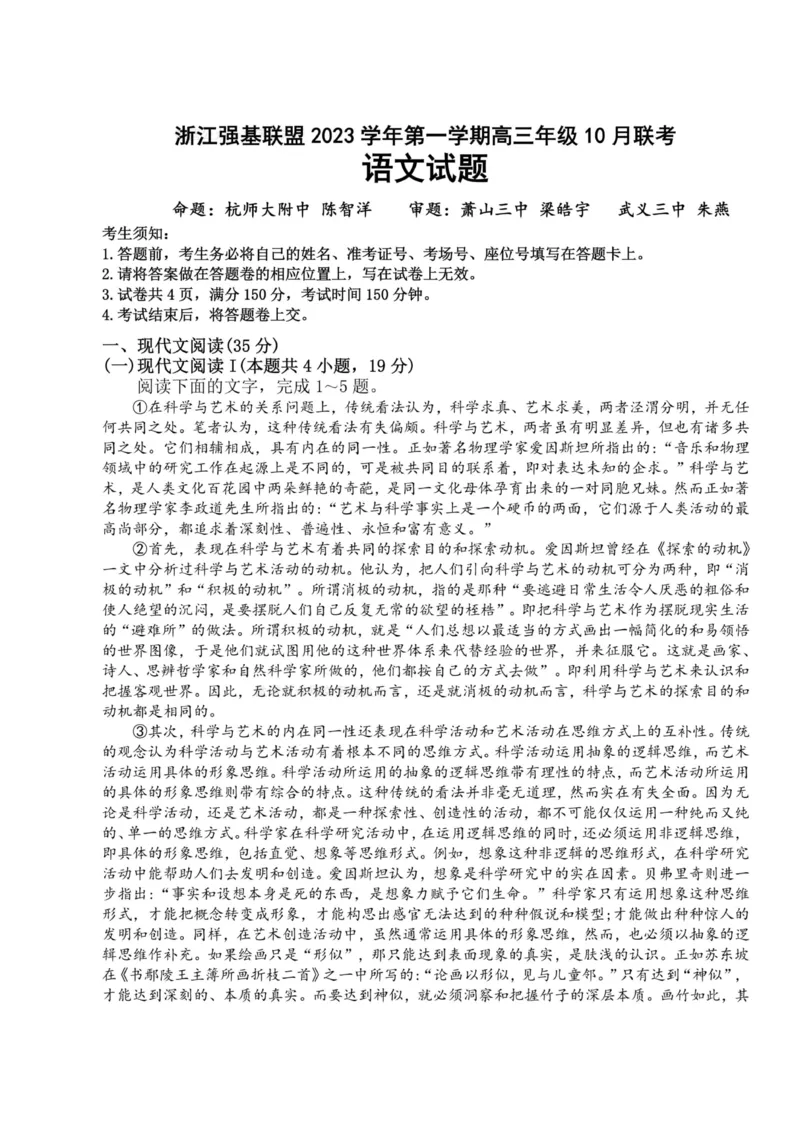 浙江强基联盟2023学年第一学期高三年级10月联考语文(1)_2023年10月_0210月合集_2024届浙江强基联盟第一学期高三年级10月联考_浙江强基联盟2024届第一学期高三年级10月联考语文