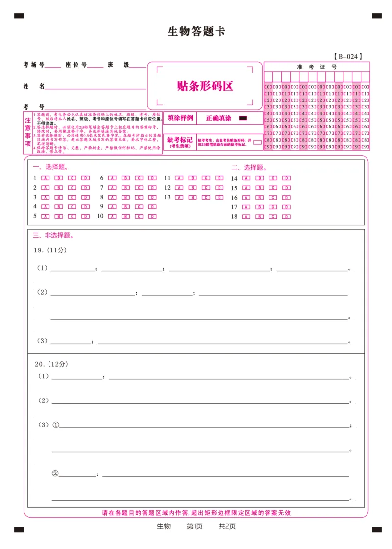 生物答题卡&middot;2024届高三第二次联考(1)_2023年10月_0210月合集_2024届安徽省皖江名校高三10月阶段性考试_安徽皖江名校联盟2024届高三上学期10月阶段考试生物