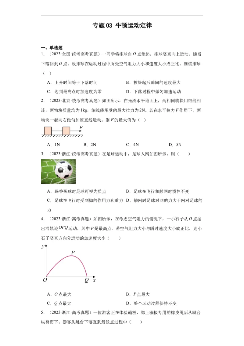 专题03牛顿运动定律(原卷版)_赠送：2008-2024全套高考真题_高考物理真题_送高考物理五年真题(2019-2023)分项汇编（全国通用）