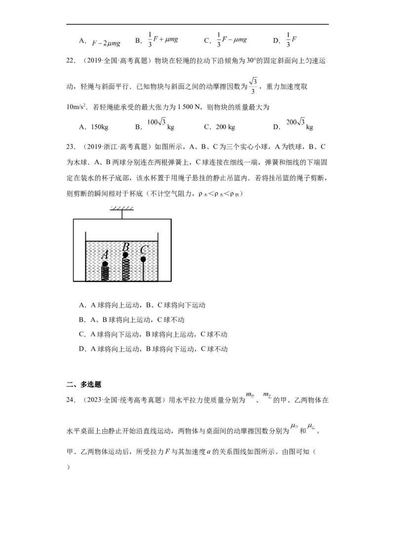 专题03牛顿运动定律(原卷版)_赠送：2008-2024全套高考真题_高考物理真题_送高考物理五年真题(2019-2023)分项汇编（全国通用）