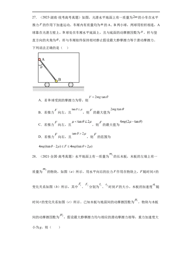 专题03牛顿运动定律(原卷版)_赠送：2008-2024全套高考真题_高考物理真题_送高考物理五年真题(2019-2023)分项汇编（全国通用）