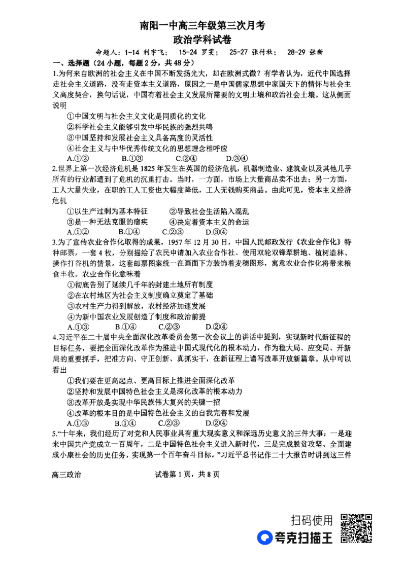 河南省南阳市第一中学2023-2024学年高三上学期第三次月考试题+政治+PDF版含解析(1)_2023年10月_01每日更新_19号_2024届河南省南阳市第一中学高三上学期第三次月考