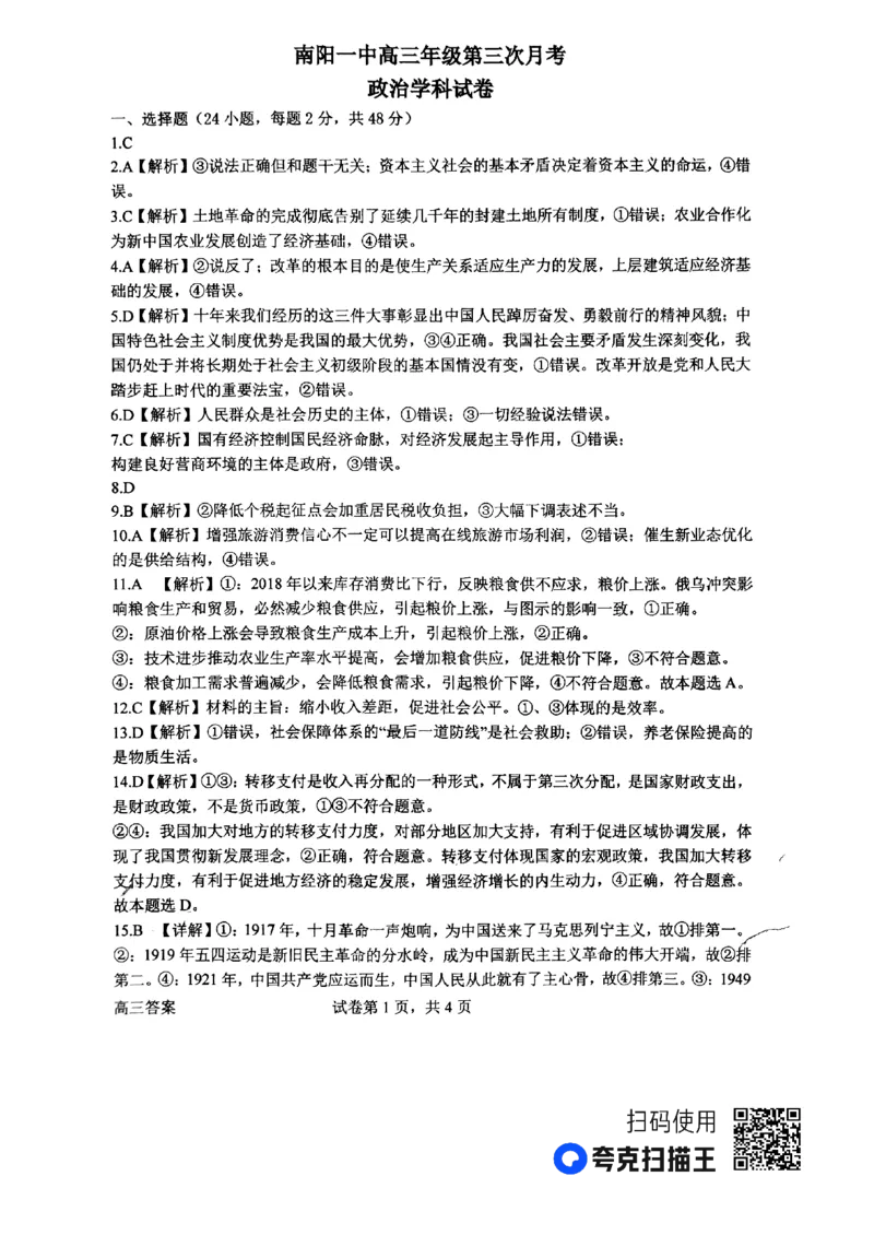 河南省南阳市第一中学2023-2024学年高三上学期第三次月考试题+政治+PDF版含解析(1)_2023年10月_01每日更新_19号_2024届河南省南阳市第一中学高三上学期第三次月考