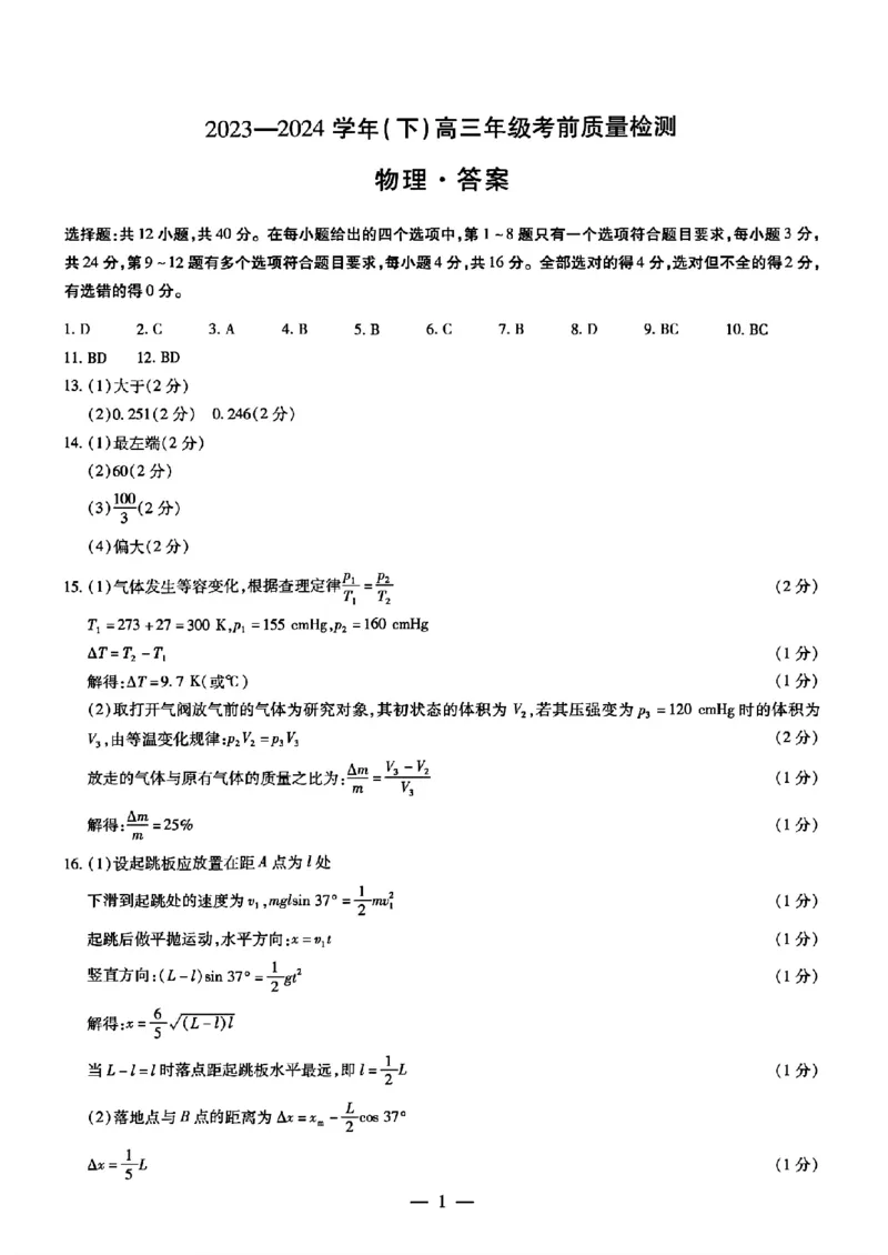 2024届山东天一大&middot;齐鲁名校联盟高三5月考前质量检测物理试题+答案_2024年5月_01按日期_28号_2024届山东天一大&middot;齐鲁名校联盟高三5月考前质量检测