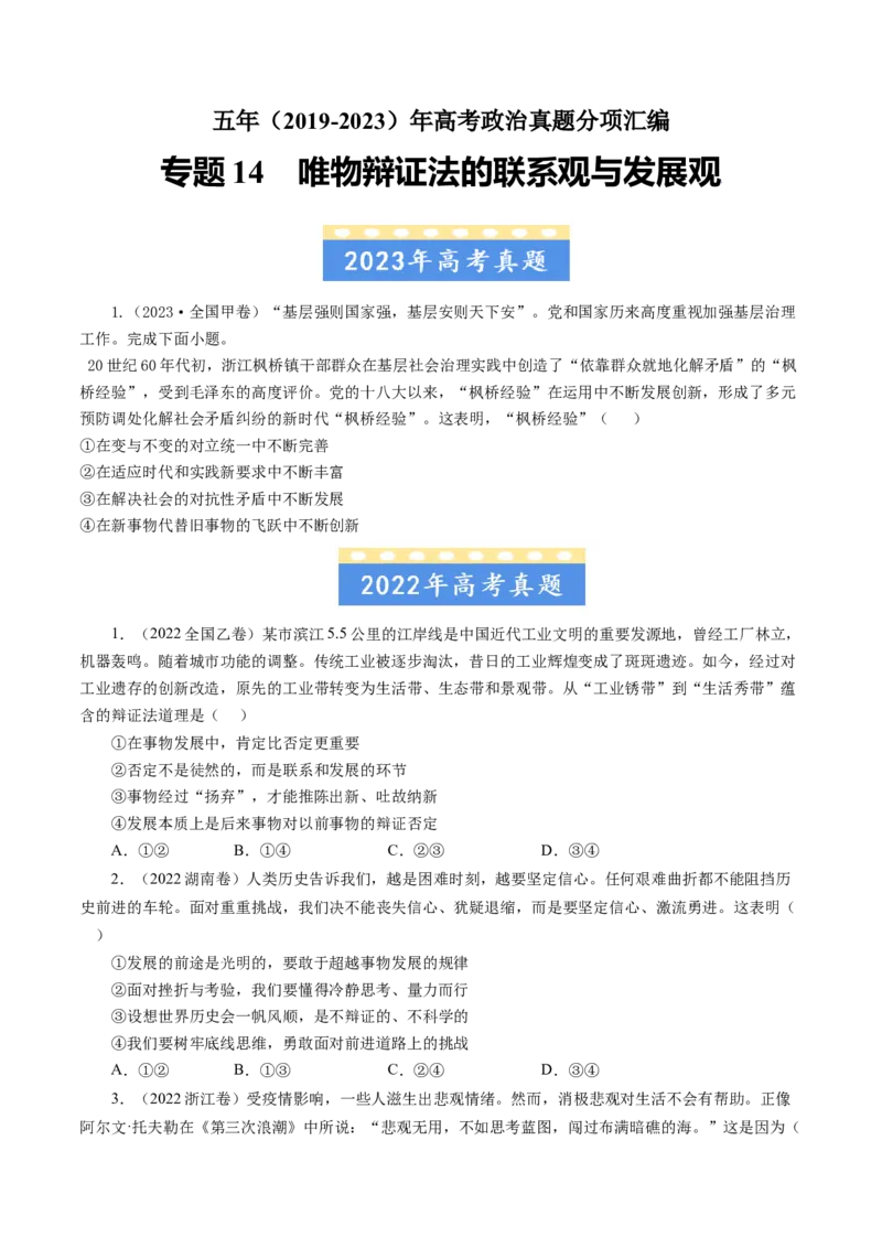 专题14唯物辩证法的联系观与发展观-五年（2019-2023）高考政治真题分项汇编（原卷版）_赠送：2008-2024全套高考真题_高考政治真题_送高考政治五年真题(2019-2023)分项汇编（全国通用）