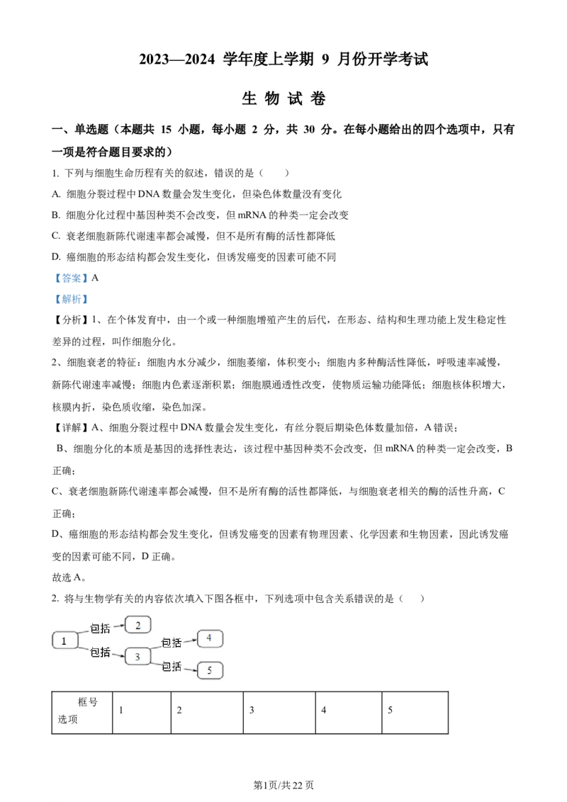 辽宁省沈阳市新民市高级中学2023-2024学年高三上学期9月开学考试生物解析(1)_2023年9月_029月合集_2024届辽宁省新民中学高三上学期开学考试