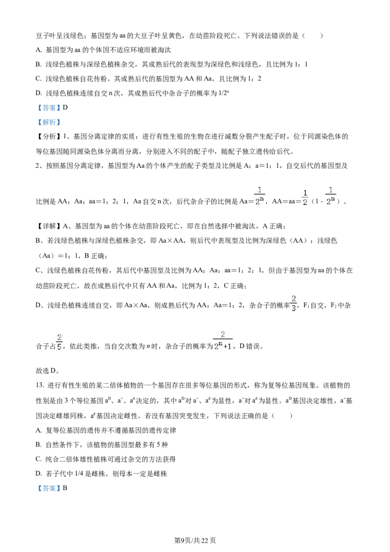 辽宁省沈阳市新民市高级中学2023-2024学年高三上学期9月开学考试生物解析(1)_2023年9月_029月合集_2024届辽宁省新民中学高三上学期开学考试