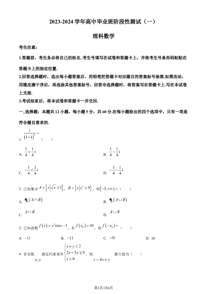 精品解析：陕西省商洛市部分学校2023-2024学年高三上学期10月阶段性测试(一)理科数学试题（原卷版）(1)_2023年10月_0210月合集_2024届陕西省天一大联考高三上学期10月阶段性测试（一）
