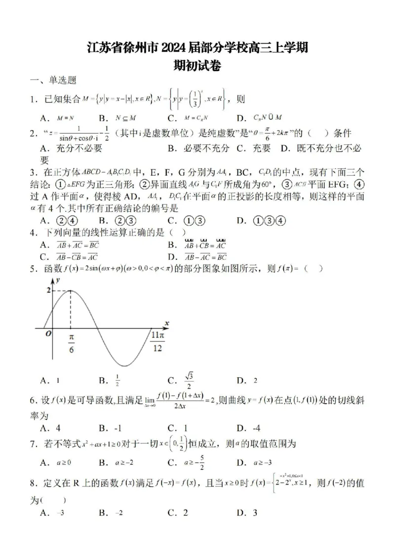 江苏省徐州2024届部分学校高三上学期期初试卷数学(1)_2023年9月_029月合集_2024届江苏省徐州部分学校高三上学期期初试卷