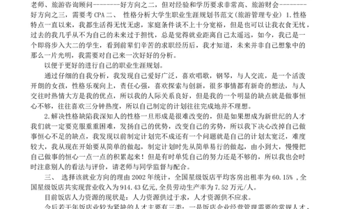大学生职业生涯规划书旅游专业_E6-职业规划_94其他专业