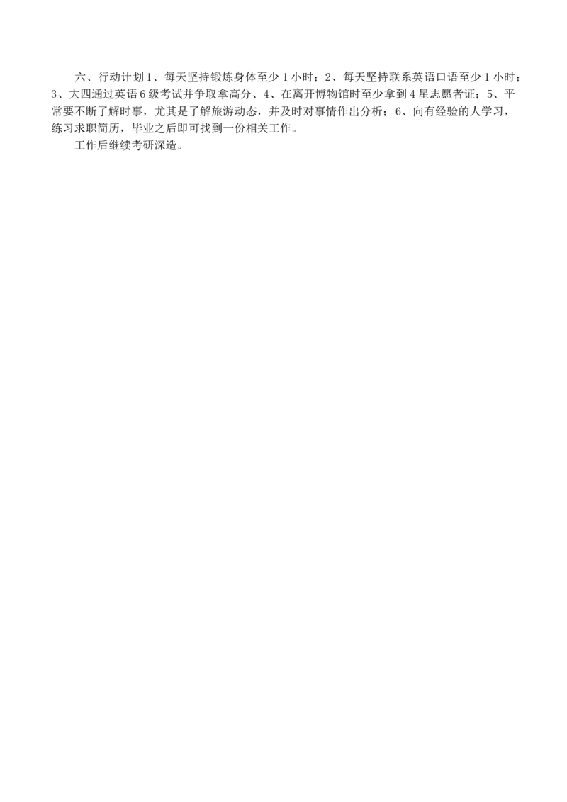 大学生职业生涯规划书旅游专业_E6-职业规划_94其他专业