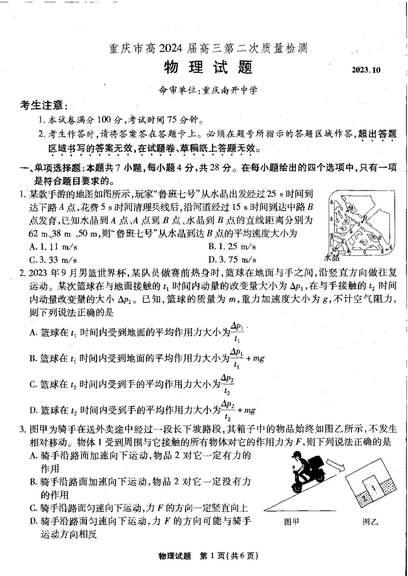 重庆市南开二物理试题(1)_2023年10月_0210月合集_2024届重庆市南开中学高高三质量检测（二）_重庆市南开中学高2024届高三质量检测（二）物理