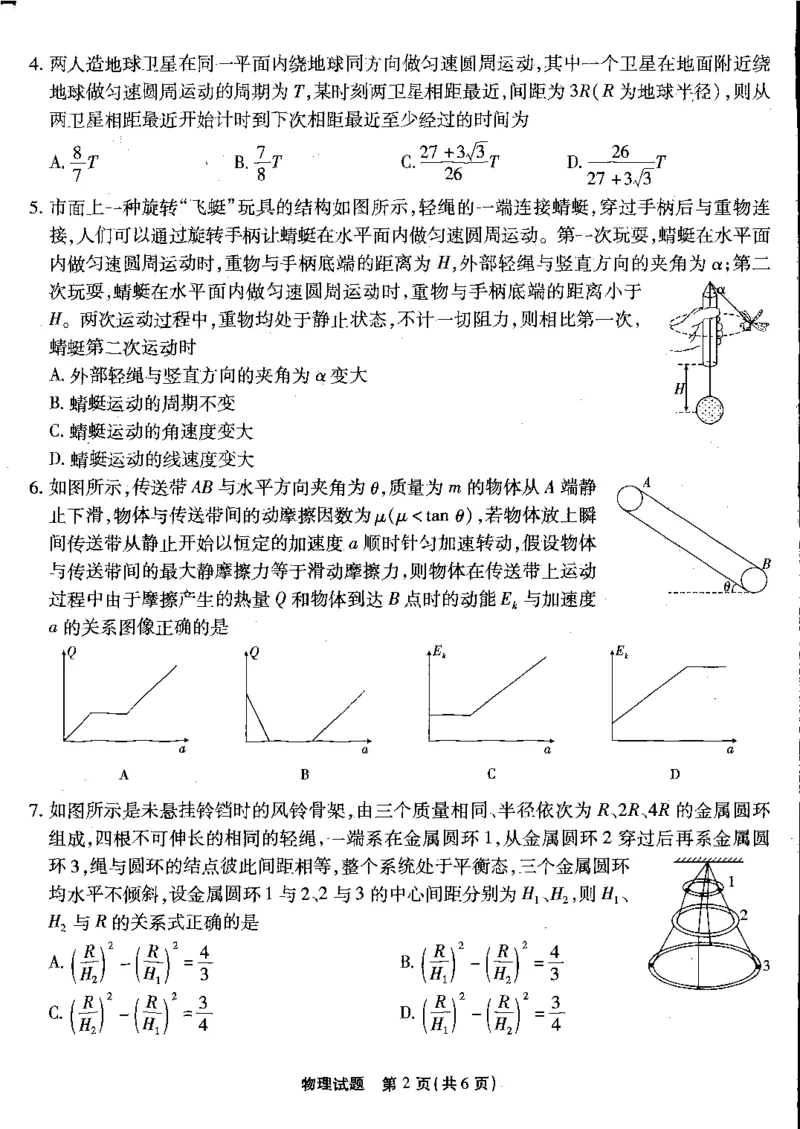重庆市南开二物理试题(1)_2023年10月_0210月合集_2024届重庆市南开中学高高三质量检测（二）_重庆市南开中学高2024届高三质量检测（二）物理
