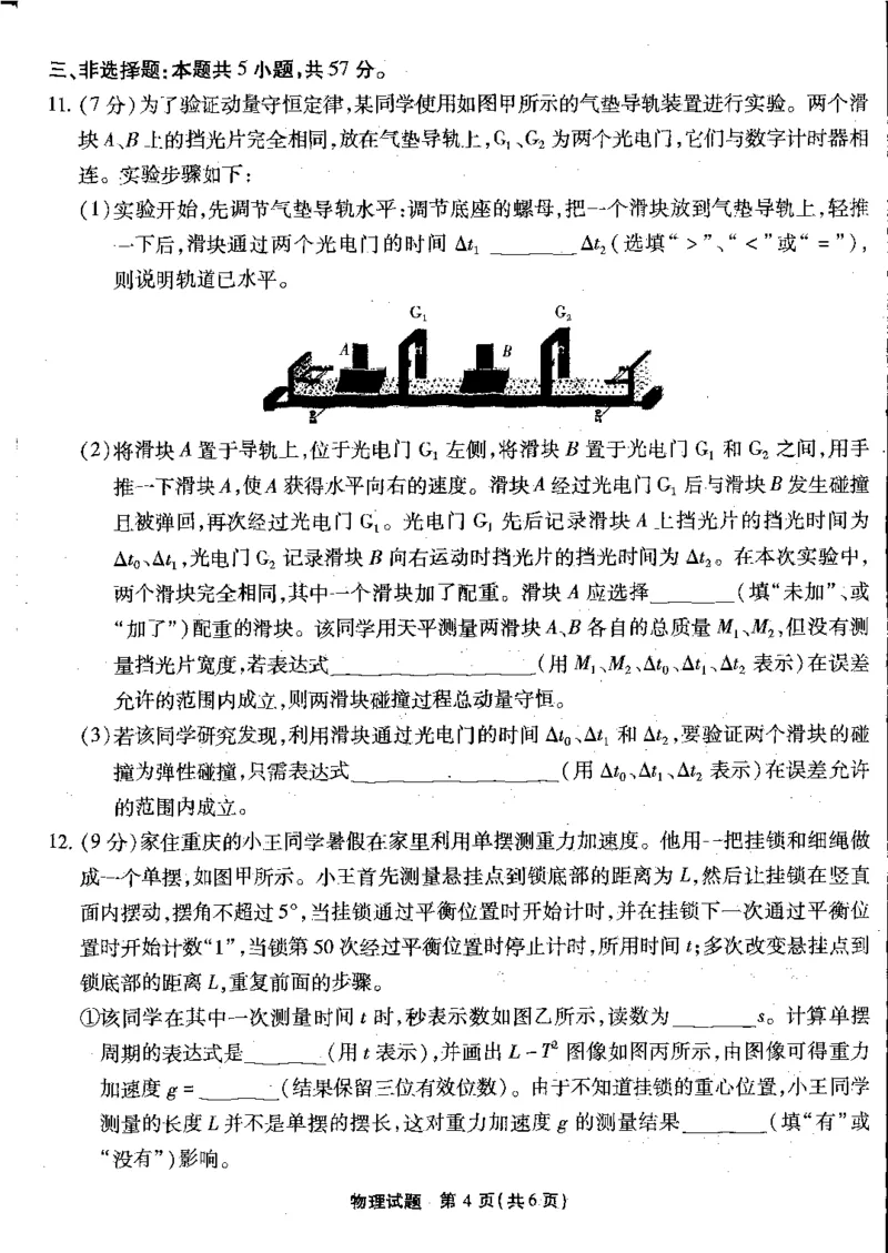 重庆市南开二物理试题(1)_2023年10月_0210月合集_2024届重庆市南开中学高高三质量检测（二）_重庆市南开中学高2024届高三质量检测（二）物理
