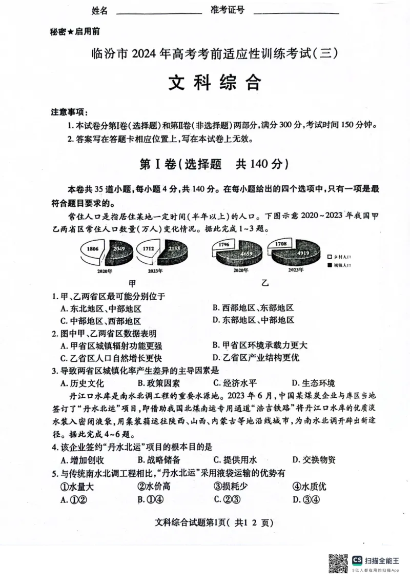 2024届山西省临汾市高三下学期适应性训练考试（三）文科综合试题_2024年5月_01按日期_1号_2024届山西省临汾市高三下学期考前适应性训练(三)