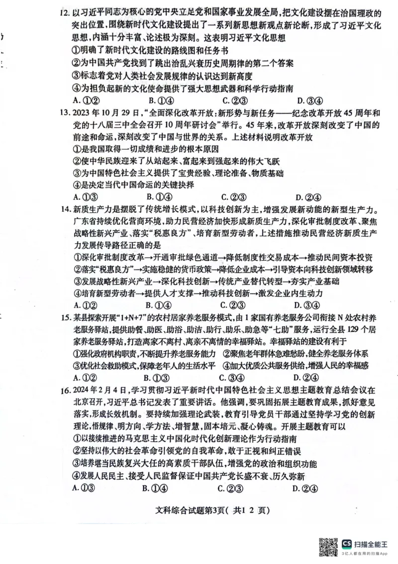 2024届山西省临汾市高三下学期适应性训练考试（三）文科综合试题_2024年5月_01按日期_1号_2024届山西省临汾市高三下学期考前适应性训练(三)