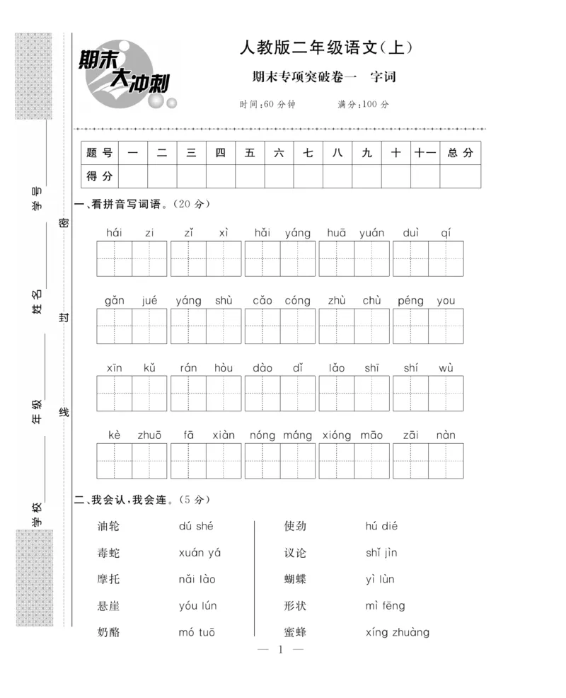 《期末大冲刺》语文2年级上册（RJ）_二年级上下册资料_小学二年级学习资料-25年更新版_2-01、小学二年级语文上册_2-1-2、练习题、作业、试题、试卷_电子册类