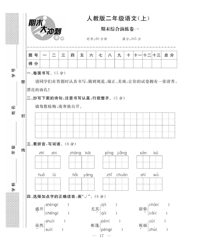 《期末大冲刺》语文2年级上册（RJ）_二年级上下册资料_小学二年级学习资料-25年更新版_2-01、小学二年级语文上册_2-1-2、练习题、作业、试题、试卷_电子册类