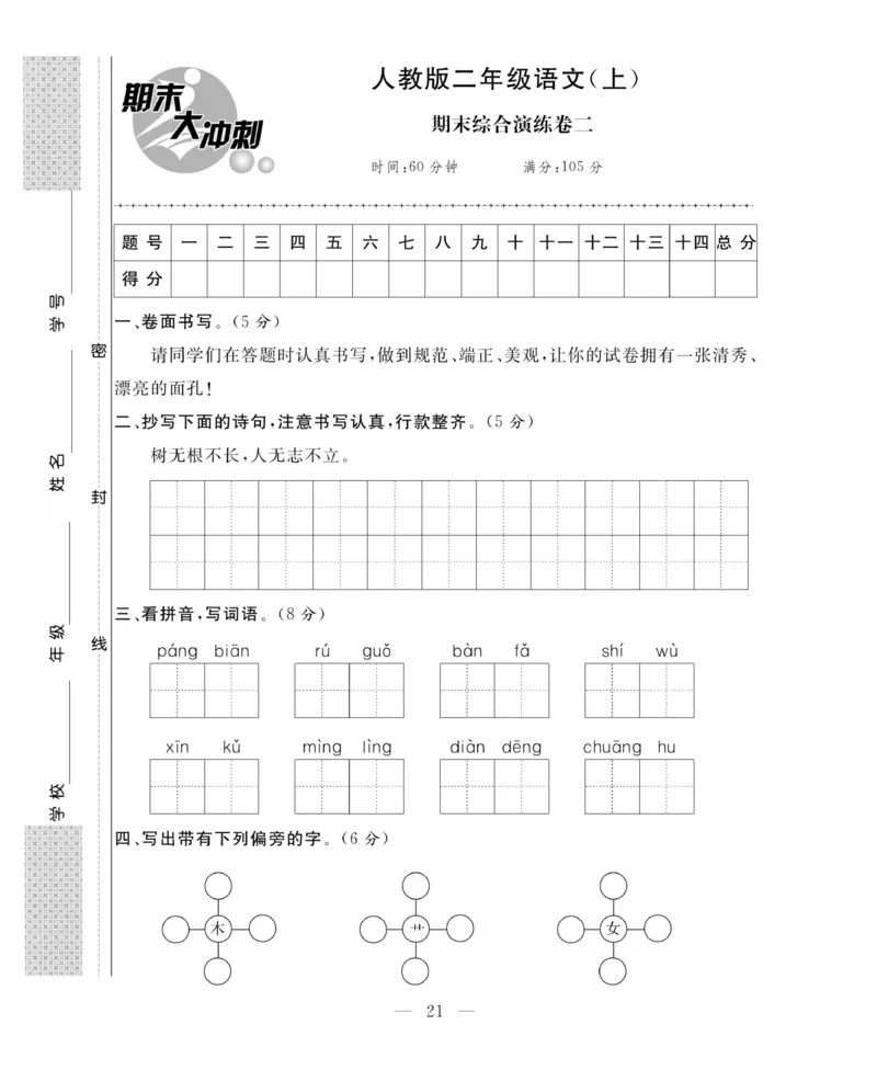 《期末大冲刺》语文2年级上册（RJ）_二年级上下册资料_小学二年级学习资料-25年更新版_2-01、小学二年级语文上册_2-1-2、练习题、作业、试题、试卷_电子册类