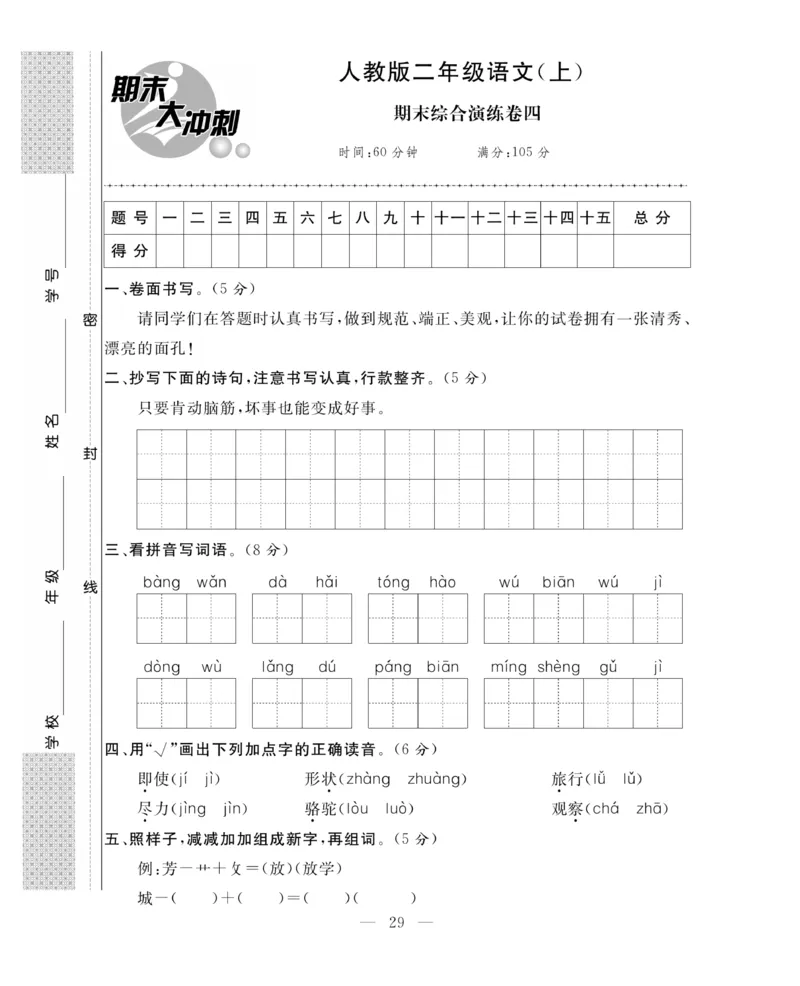 《期末大冲刺》语文2年级上册（RJ）_二年级上下册资料_小学二年级学习资料-25年更新版_2-01、小学二年级语文上册_2-1-2、练习题、作业、试题、试卷_电子册类