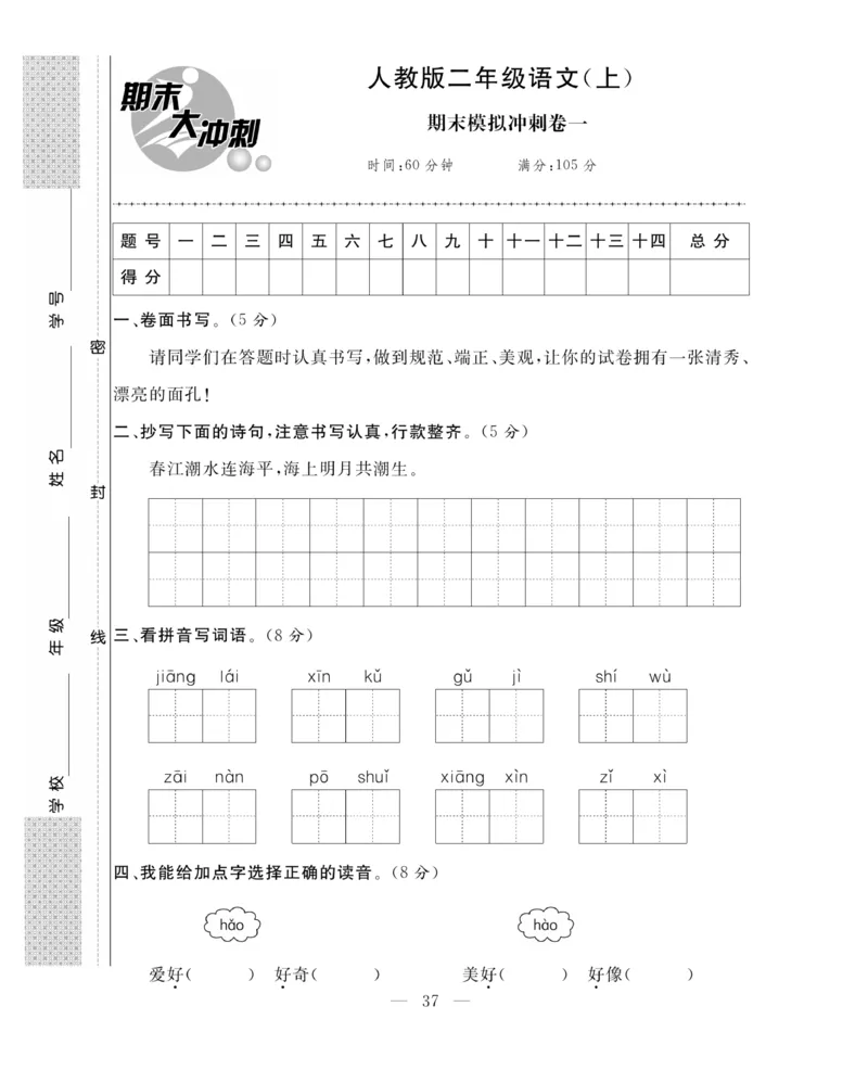 《期末大冲刺》语文2年级上册（RJ）_二年级上下册资料_小学二年级学习资料-25年更新版_2-01、小学二年级语文上册_2-1-2、练习题、作业、试题、试卷_电子册类
