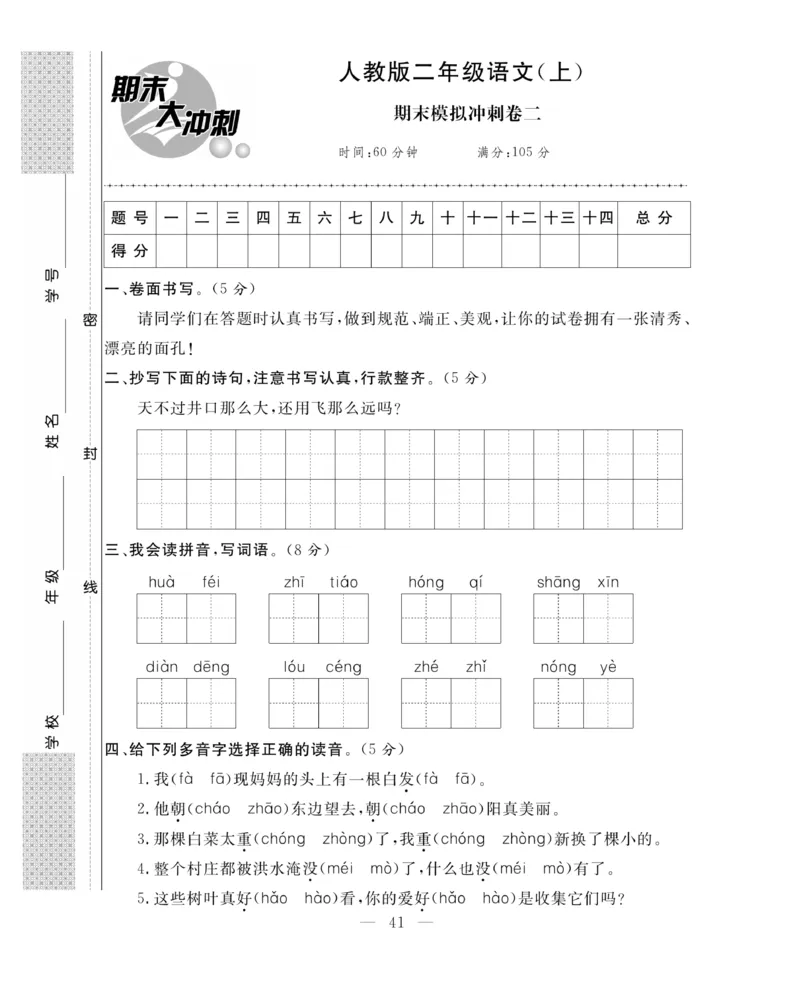 《期末大冲刺》语文2年级上册（RJ）_二年级上下册资料_小学二年级学习资料-25年更新版_2-01、小学二年级语文上册_2-1-2、练习题、作业、试题、试卷_电子册类