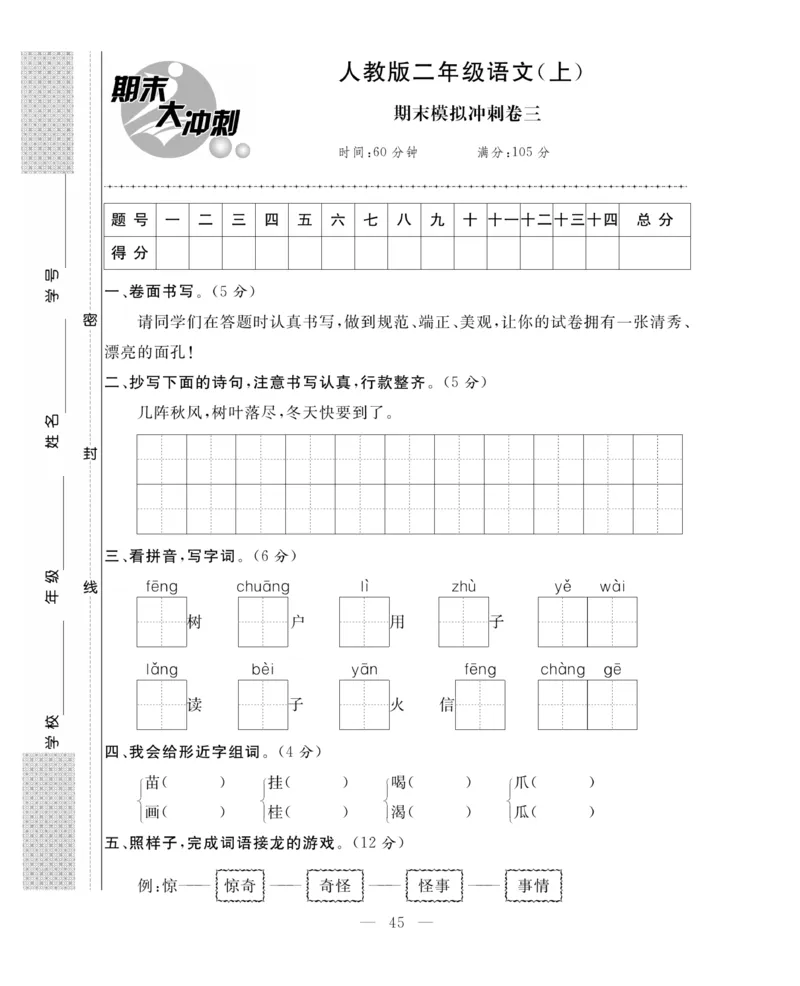 《期末大冲刺》语文2年级上册（RJ）_二年级上下册资料_小学二年级学习资料-25年更新版_2-01、小学二年级语文上册_2-1-2、练习题、作业、试题、试卷_电子册类