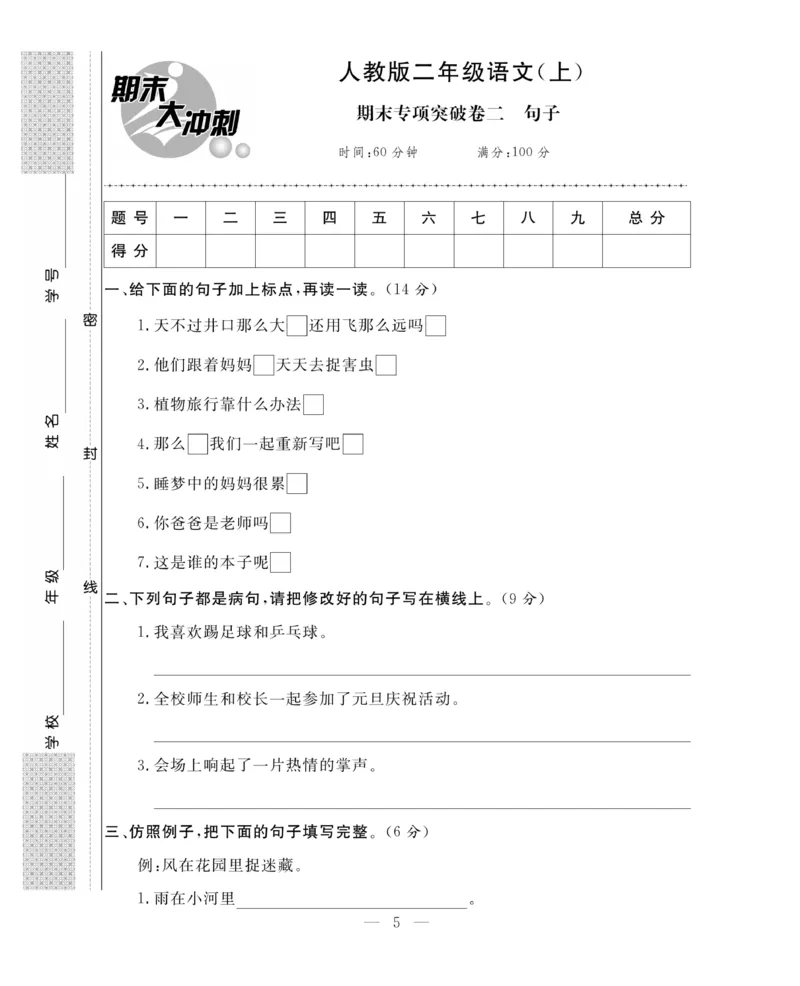《期末大冲刺》语文2年级上册（RJ）_二年级上下册资料_小学二年级学习资料-25年更新版_2-01、小学二年级语文上册_2-1-2、练习题、作业、试题、试卷_电子册类