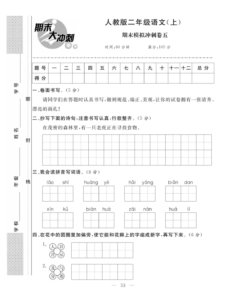 《期末大冲刺》语文2年级上册（RJ）_二年级上下册资料_小学二年级学习资料-25年更新版_2-01、小学二年级语文上册_2-1-2、练习题、作业、试题、试卷_电子册类