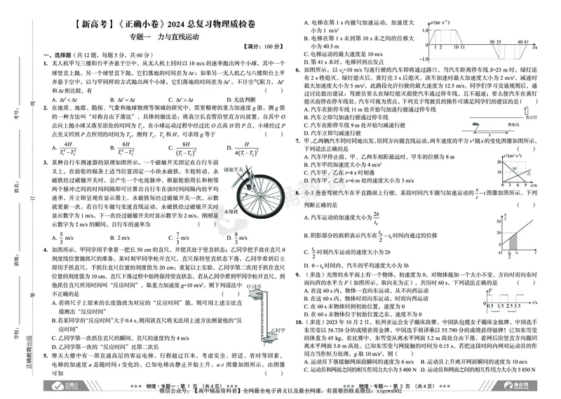 新高考《正确小卷》2024总复习物理质检卷_2024高考押题卷_72024正确教育全系列_2024年正确小卷全系列_（新高考）2024《正确小卷&middot;复习质检卷》（九科全）各两套