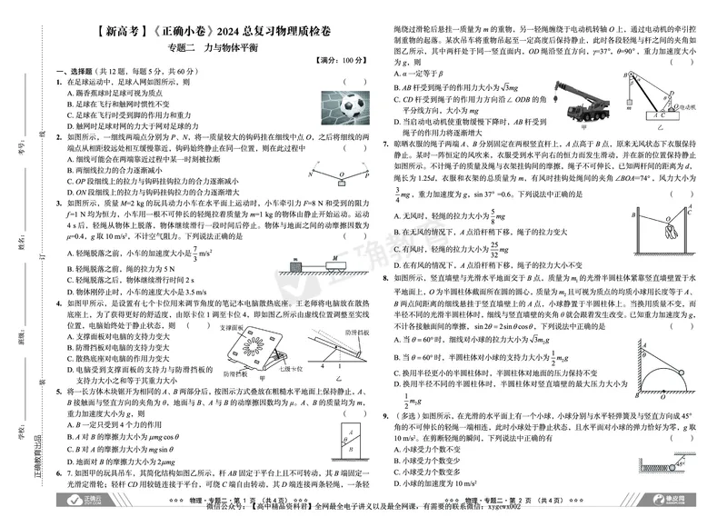 新高考《正确小卷》2024总复习物理质检卷_2024高考押题卷_72024正确教育全系列_2024年正确小卷全系列_（新高考）2024《正确小卷&middot;复习质检卷》（九科全）各两套