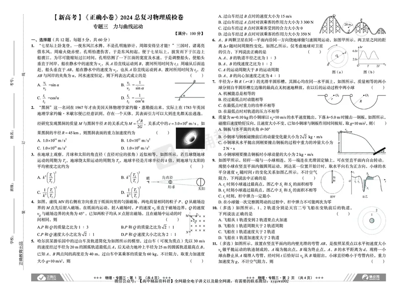 新高考《正确小卷》2024总复习物理质检卷_2024高考押题卷_72024正确教育全系列_2024年正确小卷全系列_（新高考）2024《正确小卷&middot;复习质检卷》（九科全）各两套