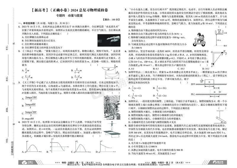 新高考《正确小卷》2024总复习物理质检卷_2024高考押题卷_72024正确教育全系列_2024年正确小卷全系列_（新高考）2024《正确小卷&middot;复习质检卷》（九科全）各两套