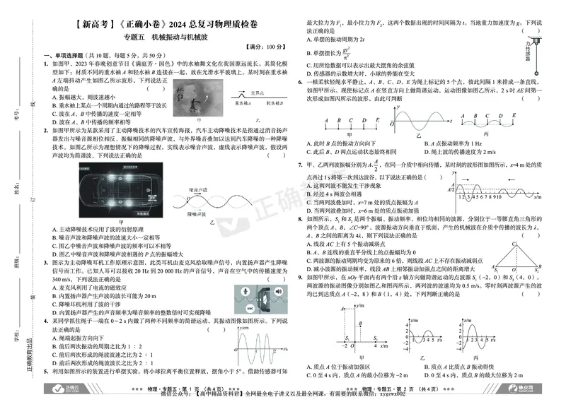新高考《正确小卷》2024总复习物理质检卷_2024高考押题卷_72024正确教育全系列_2024年正确小卷全系列_（新高考）2024《正确小卷&middot;复习质检卷》（九科全）各两套