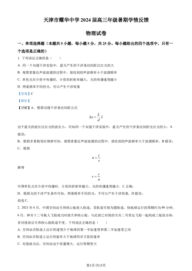 精品解析：天津市耀华中学2023-2024学年高三上学期暑期学情反馈物理试题（解析版）_2023年9月_01每日更新_15号_2024届天津市耀华中学高三上学期暑期学情反馈（开学考）