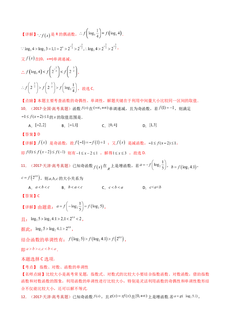 专题15函数及其基本性质（单调性、奇偶性、周期性、对称性）小题综合（教师卷）-十年（2015-2024）高考真题数学分项汇编（全国通用）_近10年高考真题汇编（必刷）