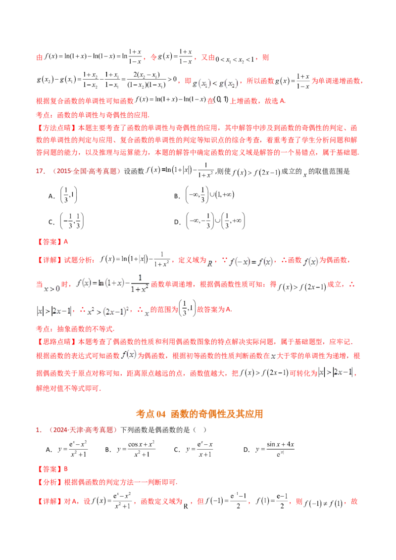 专题15函数及其基本性质（单调性、奇偶性、周期性、对称性）小题综合（教师卷）-十年（2015-2024）高考真题数学分项汇编（全国通用）_近10年高考真题汇编（必刷）